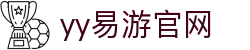 易游·YY(中国)集团股份有限公司 - 官方网站